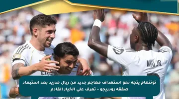 توتنهام يتجه نحو استهداف مهاجم جديد من ريال مدريد بعد استبعاد صفقة رودريجو – تعرف على الخيار القادم